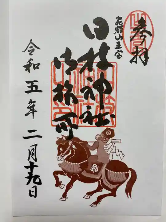 飛騨高山で日枝神社まで遠くて行けなかったので御旅所でいただいたご朱印⛩