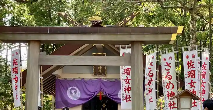 佐瑠女神社(猿田彦神社境内社)(三重県)