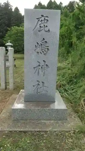 鹿島神社のその他建物