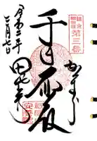 安養院 (田代寺)の御朱印