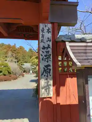 東身延藻原寺(千葉県)
