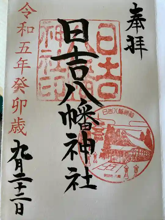 日吉八幡神社(秋田県)
