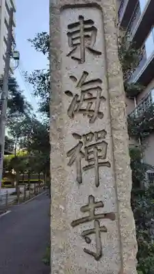 東海寺(東京都)