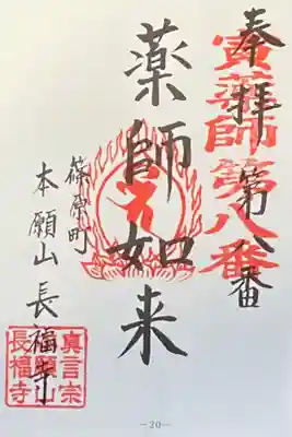 長福寺の御朱印