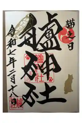 猫の日限定御朱印。
