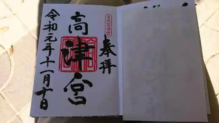 高津宮の御朱印