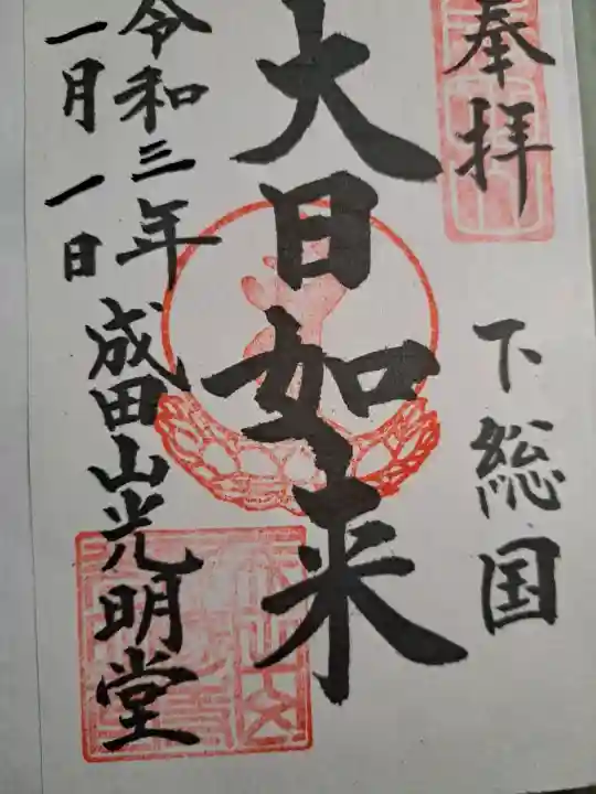 成田山新勝寺の御朱印