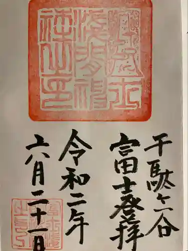 鳩森八幡神社の御朱印