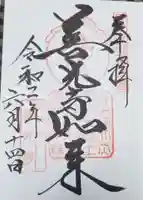 甲斐善光寺の御朱印