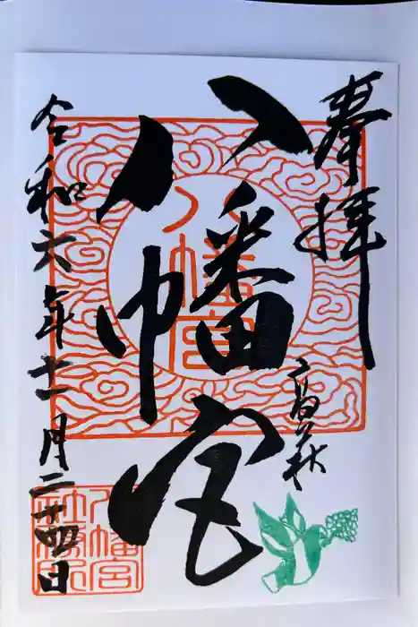 八幡宮の御朱印