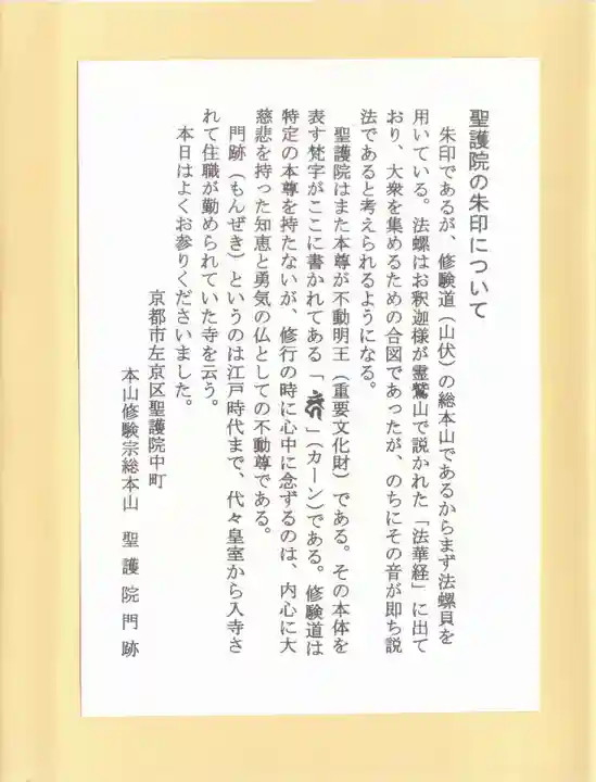 聖護院門跡の授与品その他