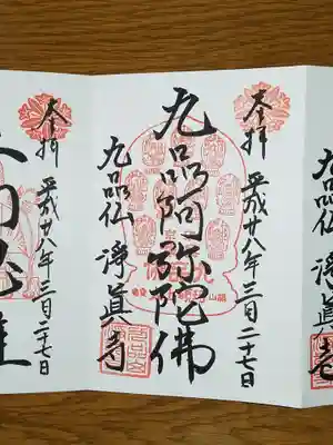 九品阿弥陀佛 ダブり