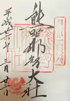 熊野那智大社の御朱印