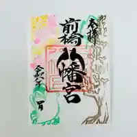 前橋八幡宮の御朱印