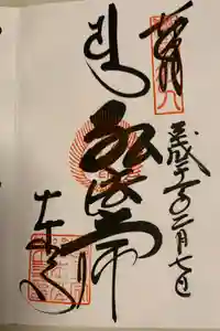 東寺（教王護国寺）の御朱印