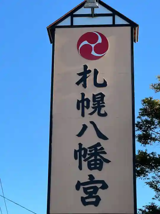 札幌八幡宮(北海道)