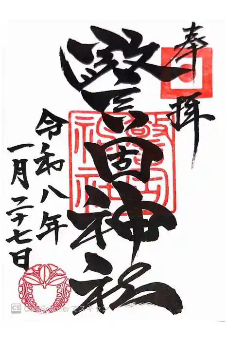 警固神社の御朱印