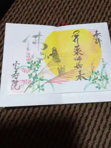 宝寿院の御朱印