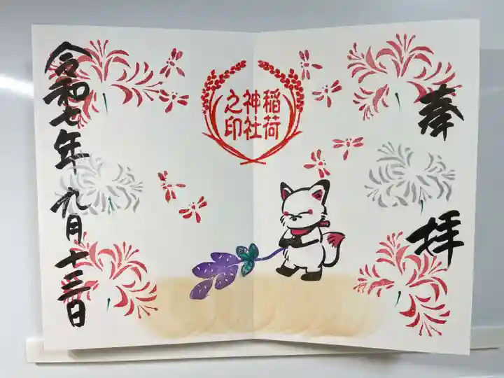 鎌数伊勢大神宮の御朱印