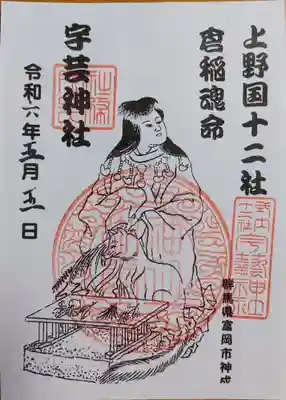 宇藝神社(群馬県)