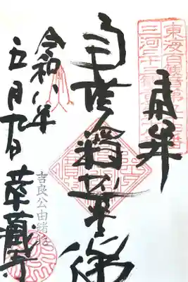 華蔵寺の御朱印