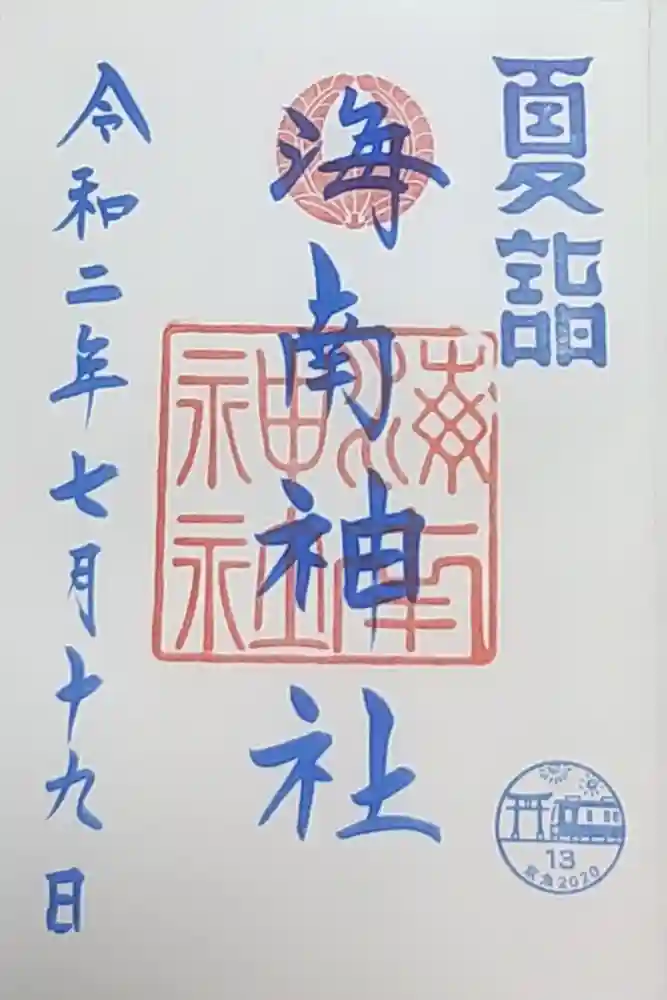 海南神社の御朱印