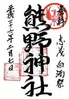 志茂熊野神社の御朱印