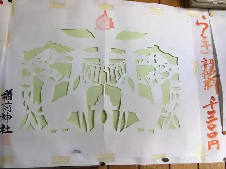 久遠神社の御朱印