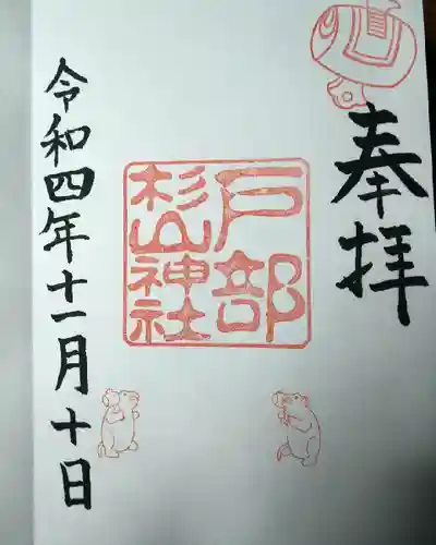 戸部杉山神社(神奈川県)