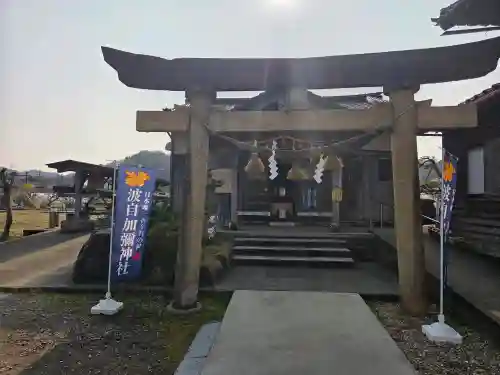 日本唯一香辛料の神　波自加彌神社の{uncategorized: "未分類", other: "その他", undefined: "問題あり", building: "その他建物", grave: "お墓", sacred_gate: "鳥居", guardian: "狛犬", statue: "像", buddha: "仏像", history: "歴史", nature: "自然", garden: "庭園", animal: "動物", pagoda: "塔", temizu: "手水舎", mountain_gate: "山門・神門", sanctuary: "本殿・本堂", subordinate: "末社・摂社", art: "芸術", scenery: "景色", jizo: "地蔵", ema: "絵馬", goshuin: "御朱印", omikuji: "おみくじ", items: "授与品その他", amulet: "お守り", goshuincho: "御朱印帳", eats: "食事", festival: "お祭り", votive_dance: "神楽", shichigosan: "七五三参", wedding: "結婚式", experience: "体験その他", initially: "初詣", around: "周辺", anti_infection: "感染症対策"}