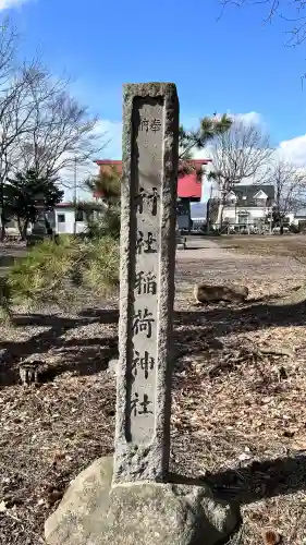 鶴野稲荷神社(北海道)