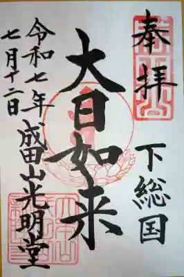 成田山光明堂の御朱印