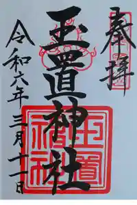 玉置神社の御朱印