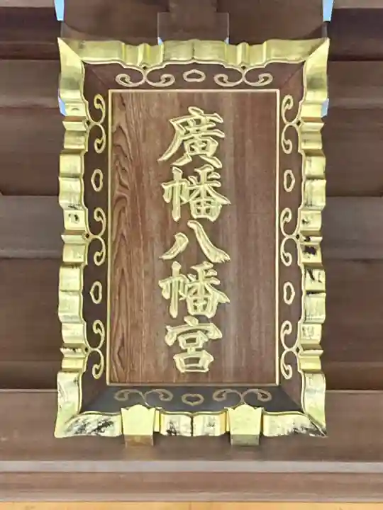 廣幡八幡宮(千葉県)