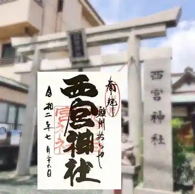 西宮神社の御朱印