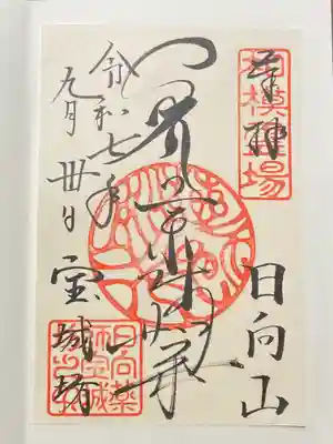 宝城坊の御朱印