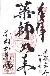 薬師院の御朱印