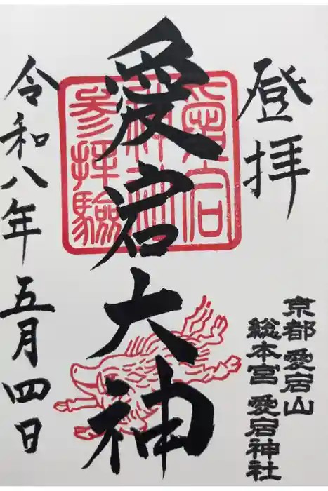 愛宕神社の御朱印