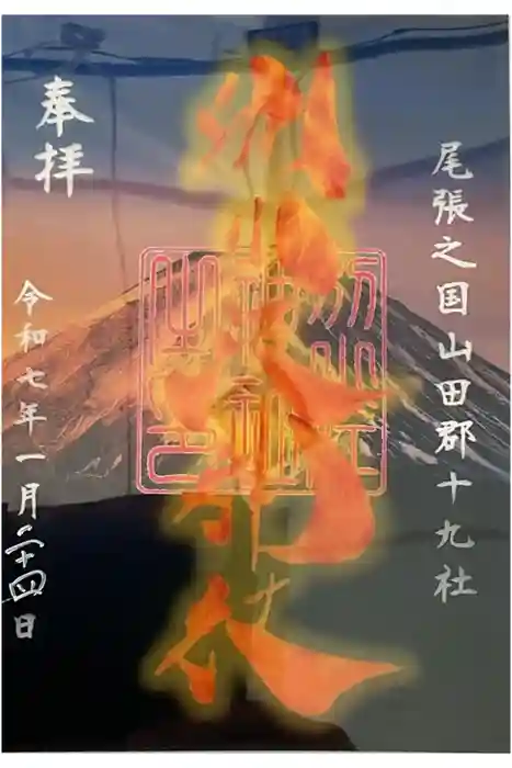 別小江神社の御朱印