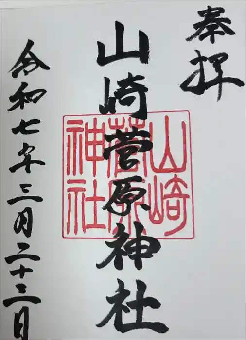 山崎菅原神社の御朱印