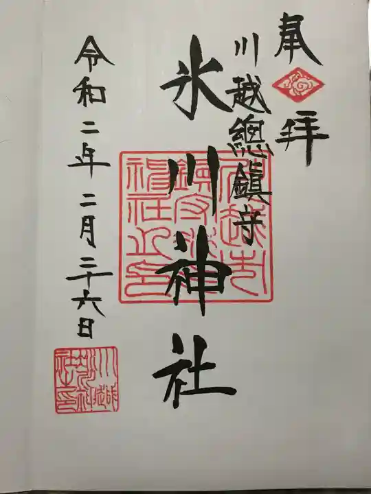 川越氷川神社の御朱印