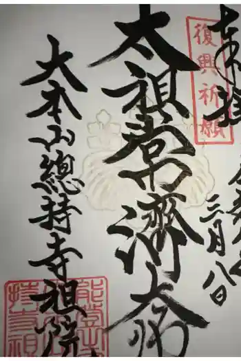 総持寺祖院の御朱印 2026年03月