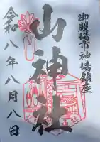 神場山神社の御朱印