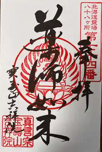 宝壽山 吉祥院の御朱印