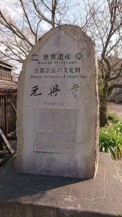 元興寺(奈良県)