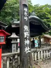 碓氷峠熊野神社(群馬県)