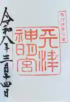 天津神明宮の御朱印