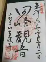 高勝寺(田峰観音)の御朱印