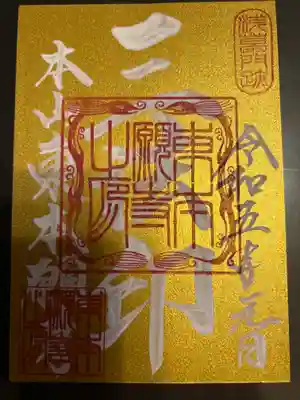 東本願寺の御朱印