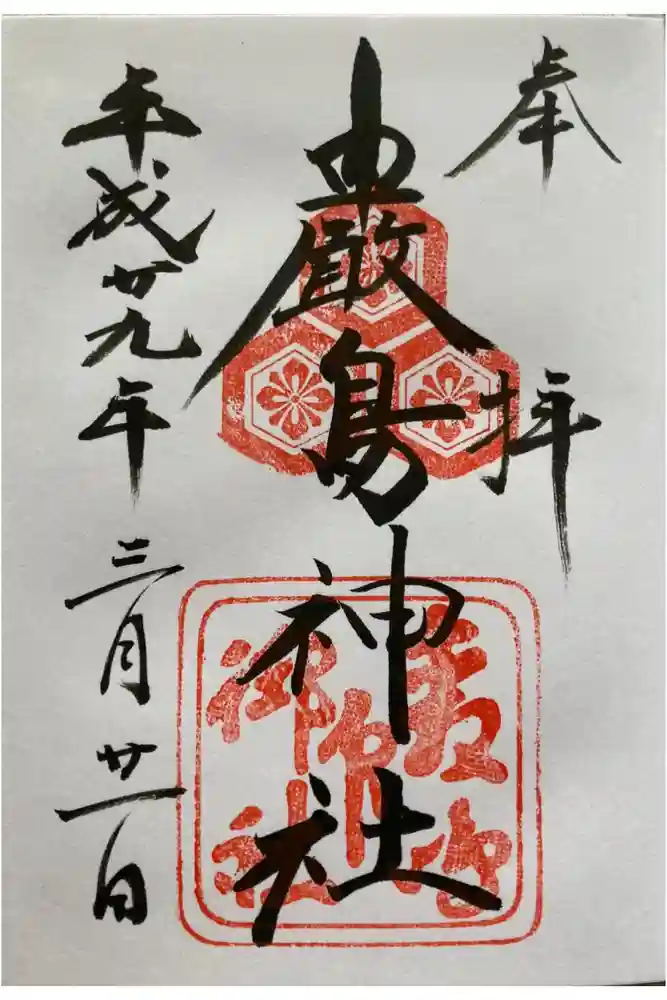 厳島神社の御朱印